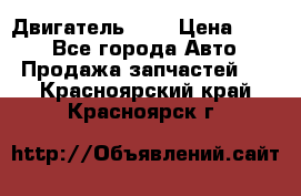 Двигатель 402 › Цена ­ 100 - Все города Авто » Продажа запчастей   . Красноярский край,Красноярск г.